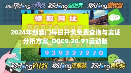 2024年新澳门每日开奖免费查询与实证分析方案_DQC9.26.91运动版