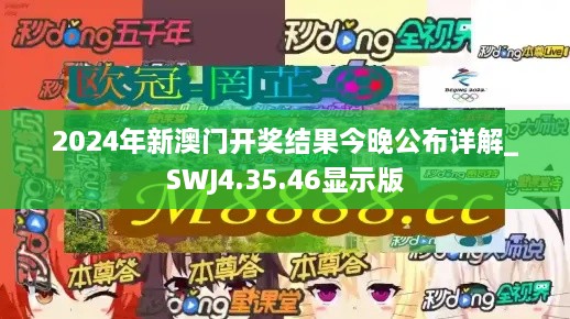 2024年新澳门开奖结果今晚公布详解_SWJ4.35.46显示版