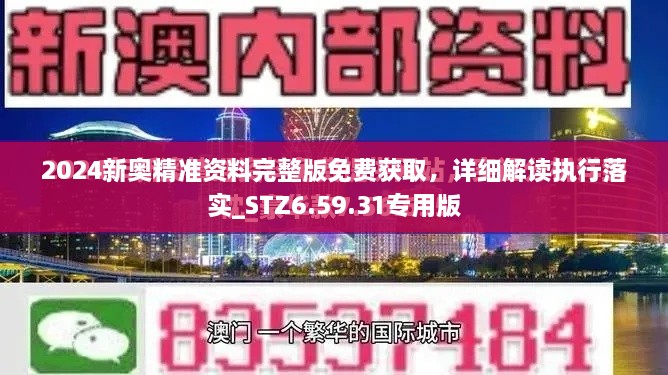 2024新奥精准资料完整版免费获取，详细解读执行落实_STZ6.59.31专用版