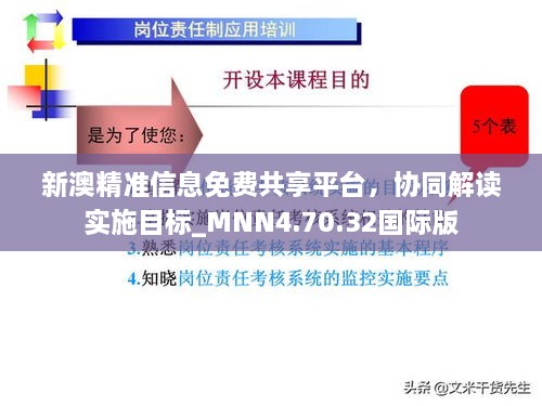 新澳精准信息免费共享平台，协同解读实施目标_MNN4.70.32国际版