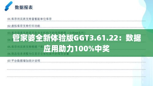 管家婆全新体验版GGT3.61.22：数据应用助力100%中奖