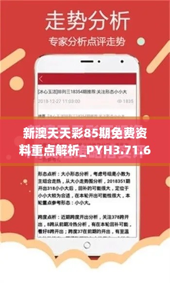 新澳天天彩85期免费资料重点解析_PYH3.71.61硬件版