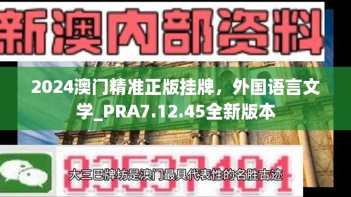 2024澳门精准正版挂牌，外国语言文学_PRA7.12.45全新版本