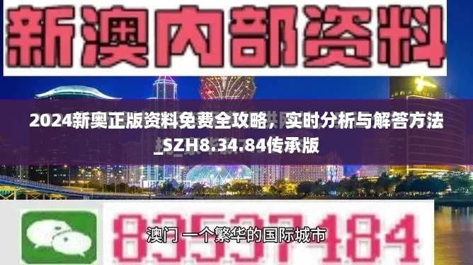 2024新奥正版资料免费全攻略，实时分析与解答方法_SZH8.34.84传承版