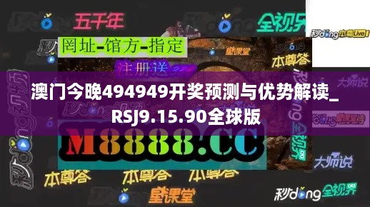 澳门今晚494949开奖预测与优势解读_RSJ9.15.90全球版