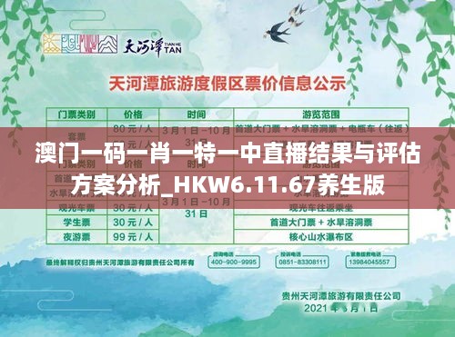 澳门一码一肖一特一中直播结果与评估方案分析_HKW6.11.67养生版