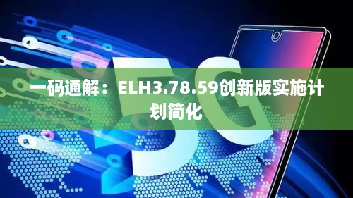 一码通解：ELH3.78.59创新版实施计划简化