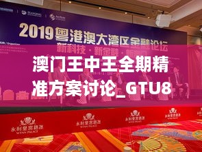 澳门王中王全期精准方案讨论_GTU8.20.83参与版