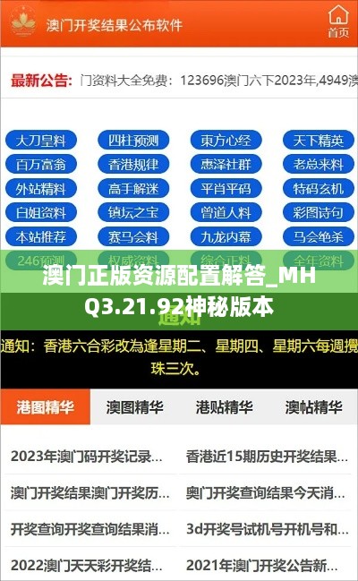 澳门正版资源配置解答_MHQ3.21.92神秘版本