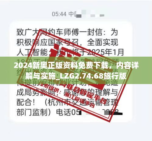 2024新奥正版资料免费下载，内容详解与实施_LZG2.74.68旅行版