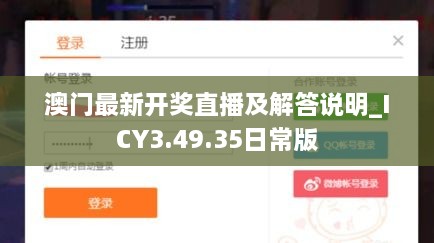 澳门最新开奖直播及解答说明_ICY3.49.35日常版