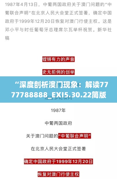 “深度剖析澳门现象：解读7777788888_EXI5.30.22简版”