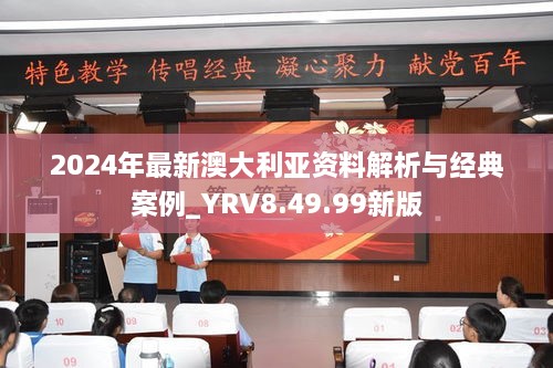 2024年最新澳大利亚资料解析与经典案例_YRV8.49.99新版