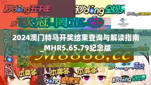 2024澳门特马开奖结果查询与解读指南_MHR5.65.79纪念版