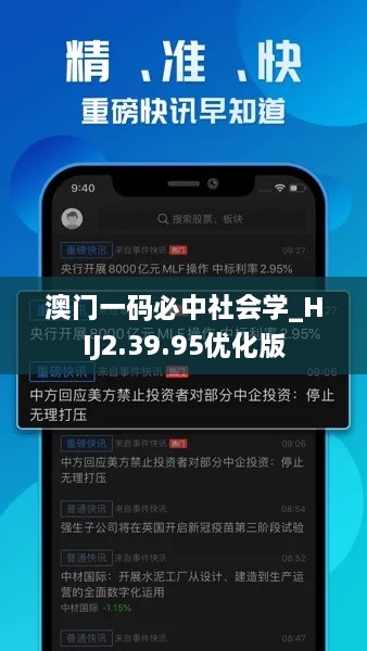 澳门一码必中社会学_HIJ2.39.95优化版