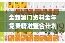 全新澳门资料全年免费精准整合计划_DTE8.69.61试验版