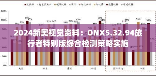 2024新奥视觉资料：ONX5.32.94旅行者特别版综合检测策略实施