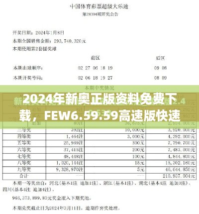 2024年新奥正版资料免费下载，FEW6.59.59高速版快速解答方案实用