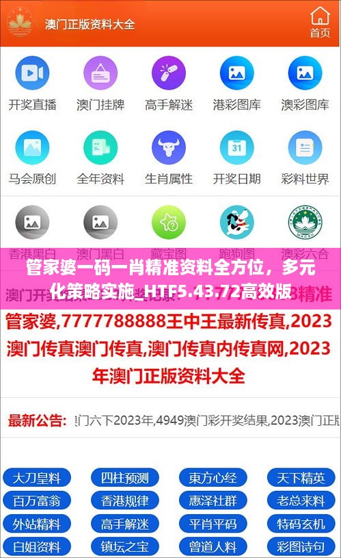 管家婆一码一肖精准资料全方位，多元化策略实施_HTF5.43.72高效版