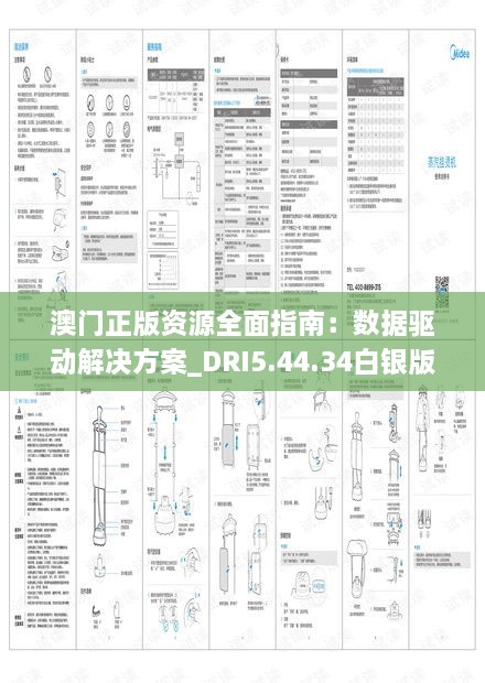 澳门正版资源全面指南：数据驱动解决方案_DRI5.44.34白银版