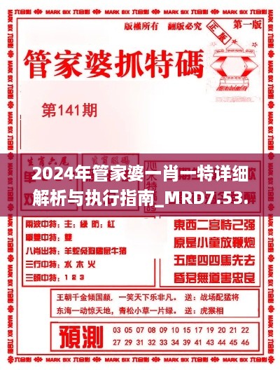 2024年管家婆一肖一特详细解析与执行指南_MRD7.53.52DIY版