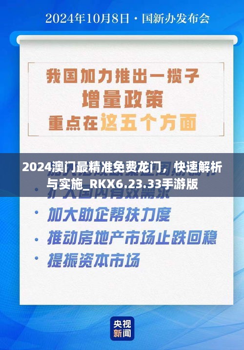 2024澳门最精准免费龙门，快速解析与实施_RKX6.23.33手游版