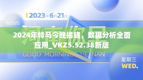 2024年特马今晚揭晓，数据分析全面应用_VKZ5.52.38新版