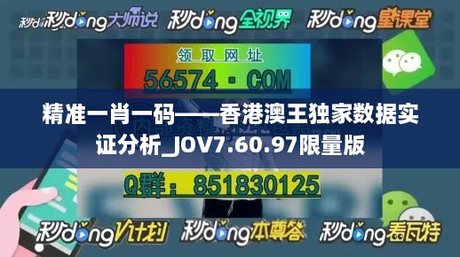 精准一肖一码——香港澳王独家数据实证分析_JOV7.60.97限量版