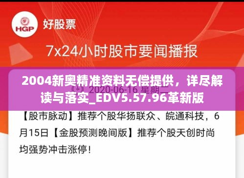 2004新奥精准资料无偿提供，详尽解读与落实_EDV5.57.96革新版