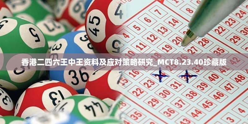 香港二四六王中王资料及应对策略研究_MCT8.23.40珍藏版