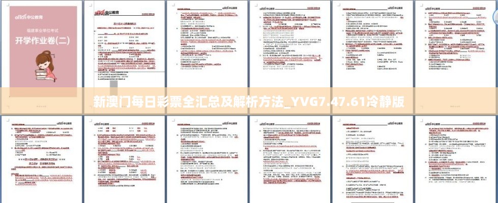 新澳门每日彩票全汇总及解析方法_YVG7.47.61冷静版