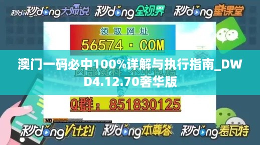 澳门一码必中100%详解与执行指南_DWD4.12.70奢华版