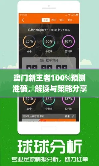 澳门新王者100%预测准确，解读与策略分享_JJX4.70.62智慧版