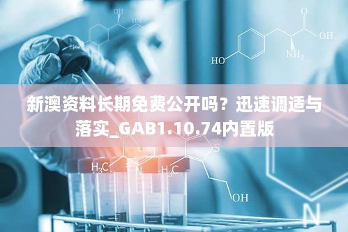 新澳资料长期免费公开吗？迅速调适与落实_GAB1.10.74内置版