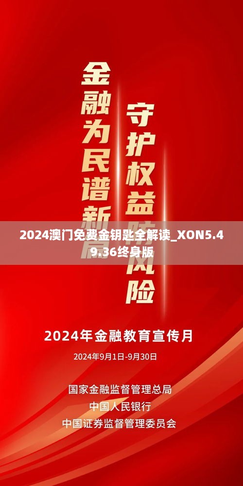 2024澳门免费金钥匙全解读_XON5.49.36终身版