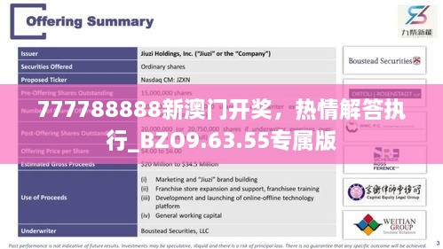 777788888新澳门开奖，热情解答执行_BZO9.63.55专属版