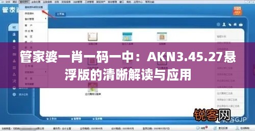 管家婆一肖一码一中：AKN3.45.27悬浮版的清晰解读与应用