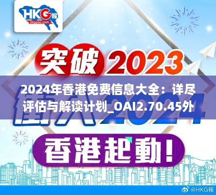 2024年香港免费信息大全：详尽评估与解读计划_OAI2.70.45外观版