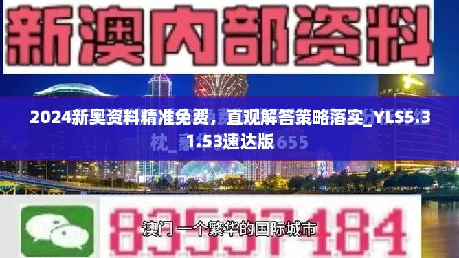 2024新奥资料精准免费，直观解答策略落实_YLS5.31.53速达版