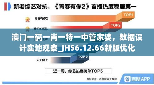 澳门一码一肖一特一中管家婆，数据设计实地观察_JHS6.12.66新版优化