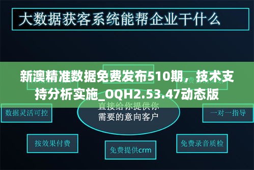 新澳精准数据免费发布510期，技术支持分析实施_OQH2.53.47动态版