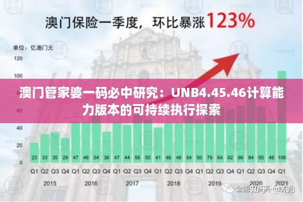 澳门管家婆一码必中研究：UNB4.45.46计算能力版本的可持续执行探索