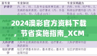 2024澳彩官方资料下载，节省实施指南_XCM2.18.22实用版