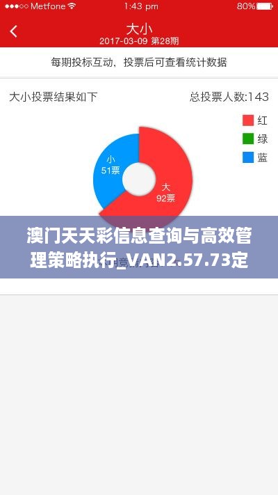 澳门天天彩信息查询与高效管理策略执行_VAN2.57.73定制版