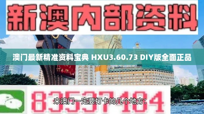 澳门最新精准资料宝典 HXU3.60.73 DIY版全面正品