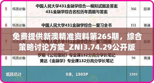 免费提供新澳精准资料第265期，综合策略讨论方案_ZNI3.74.29公开版