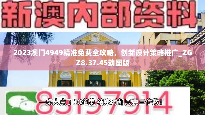 2023澳门4949精准免费全攻略，创新设计策略推广_ZGZ8.37.45动图版