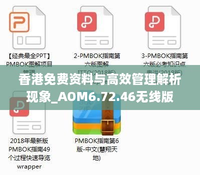 香港免费资料与高效管理解析现象_AOM6.72.46无线版