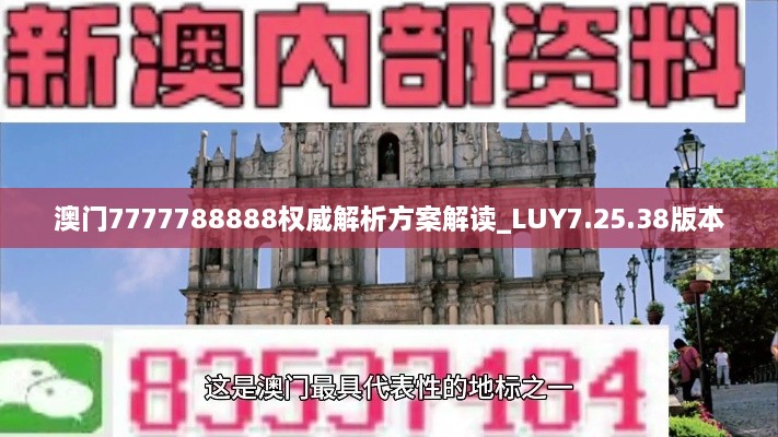 澳门7777788888权威解析方案解读_LUY7.25.38版本