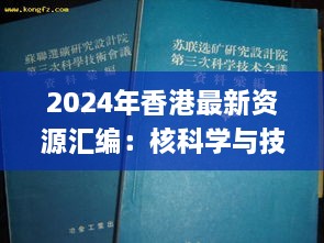 2024年香港最新资源汇编：核科学与技术_VLU2.22.23娱乐版